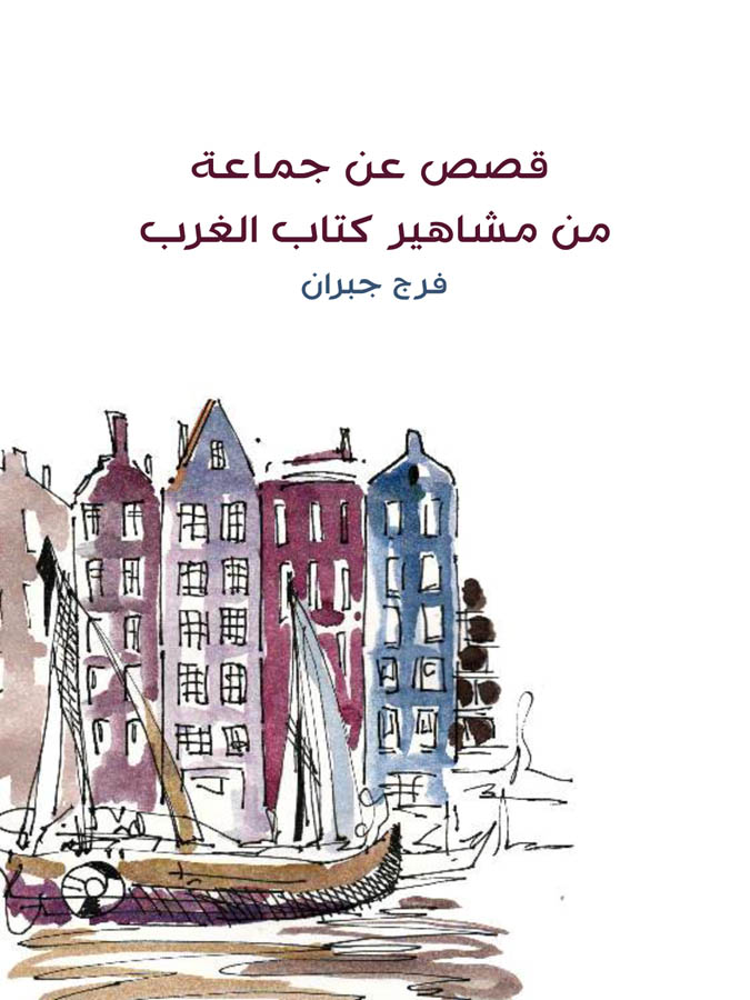 قصص عن جماعة من مشاهير كتاب الغرب