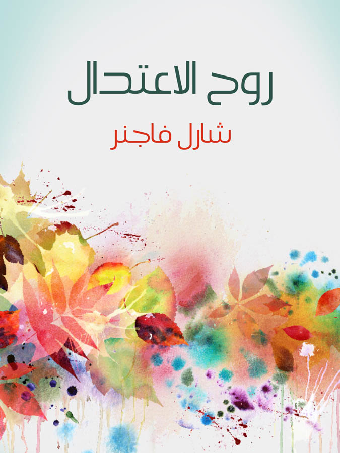 روح الاعتدال