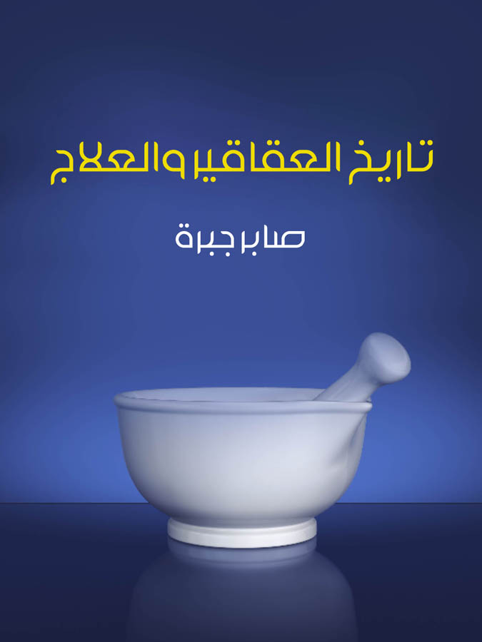 تاريخ العقاقير والعلاج