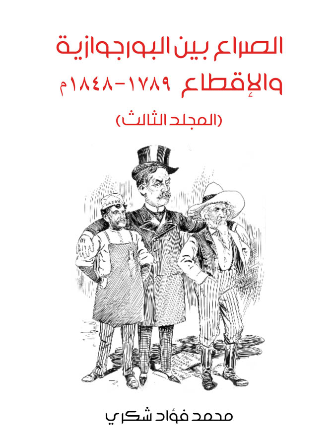 الصراع بين البورجوازية والإقطاع ١٧٨٩–١٨٤٨م (المجلد الثالث)