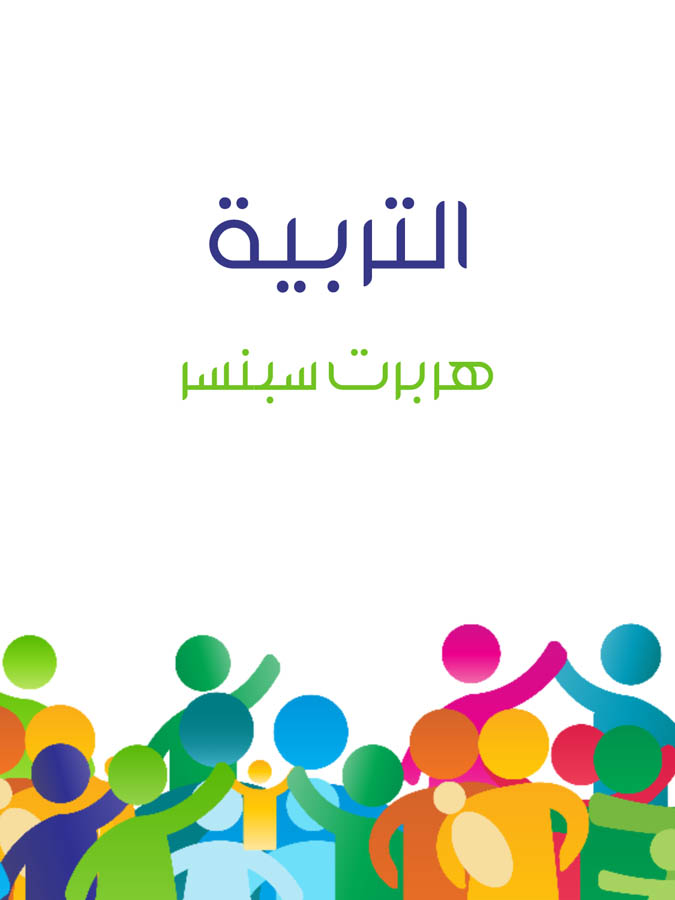 التربية