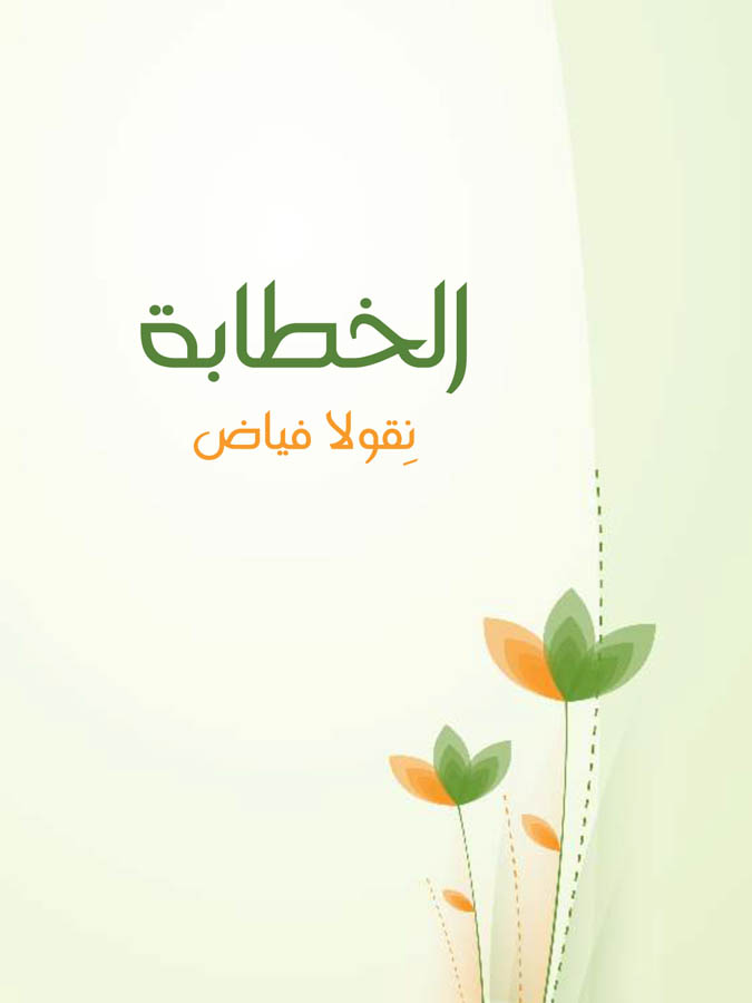 الخطابة