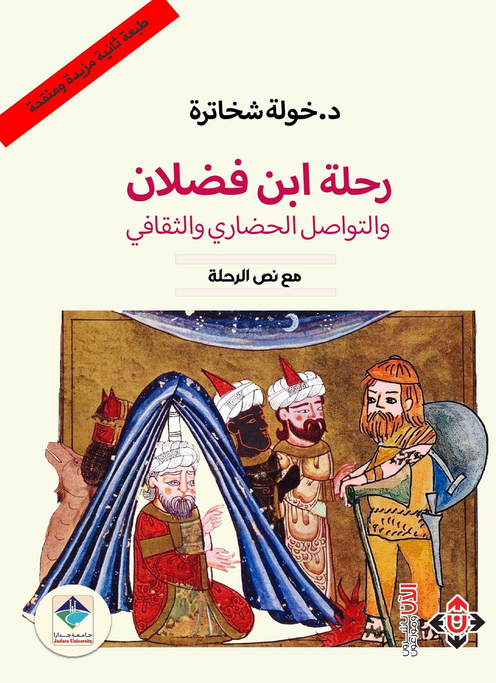 رحلة ابن فضلان والتواصل الحضاري والثقافي: مع نص الرحلة