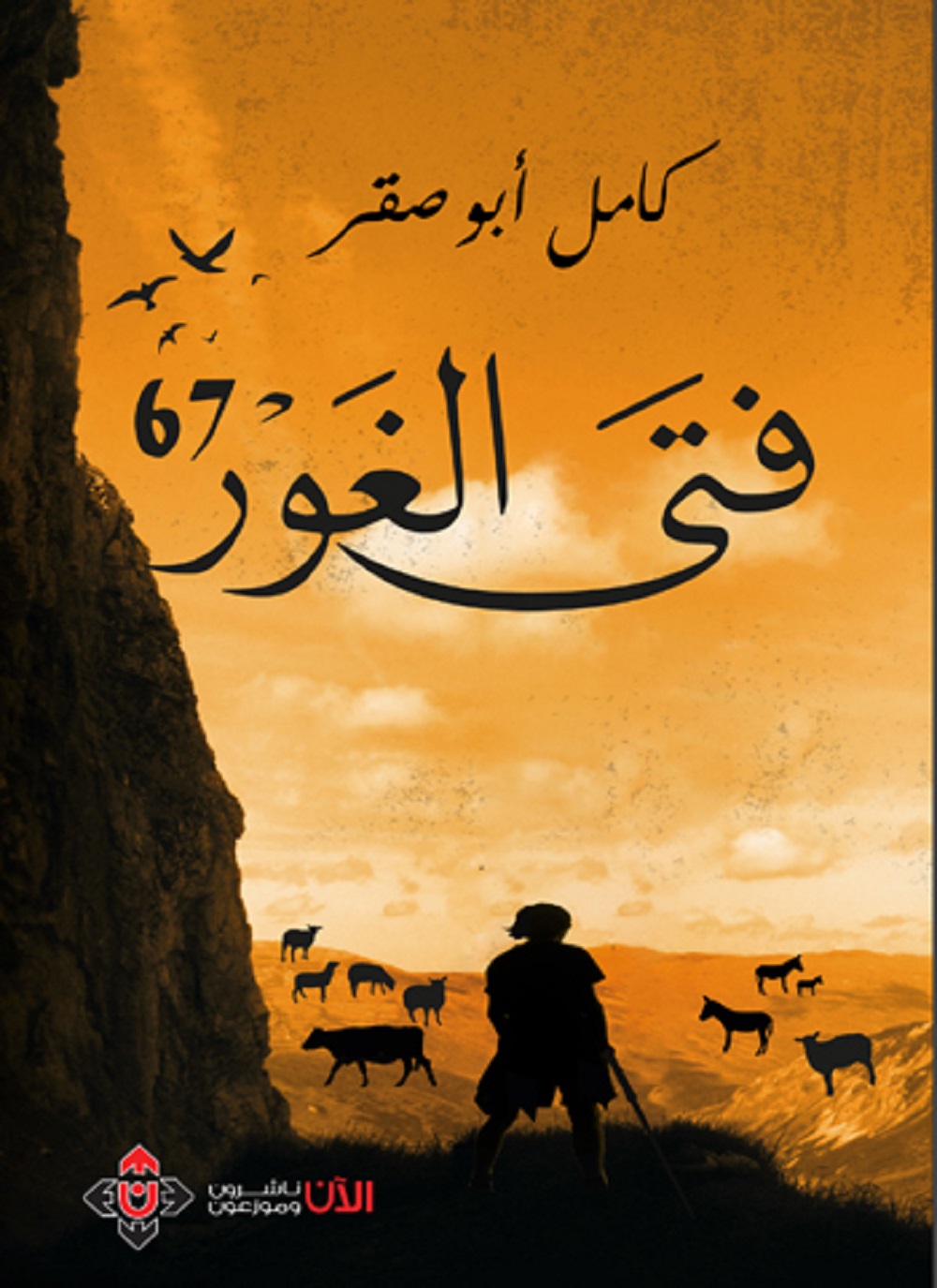 فتى الغور