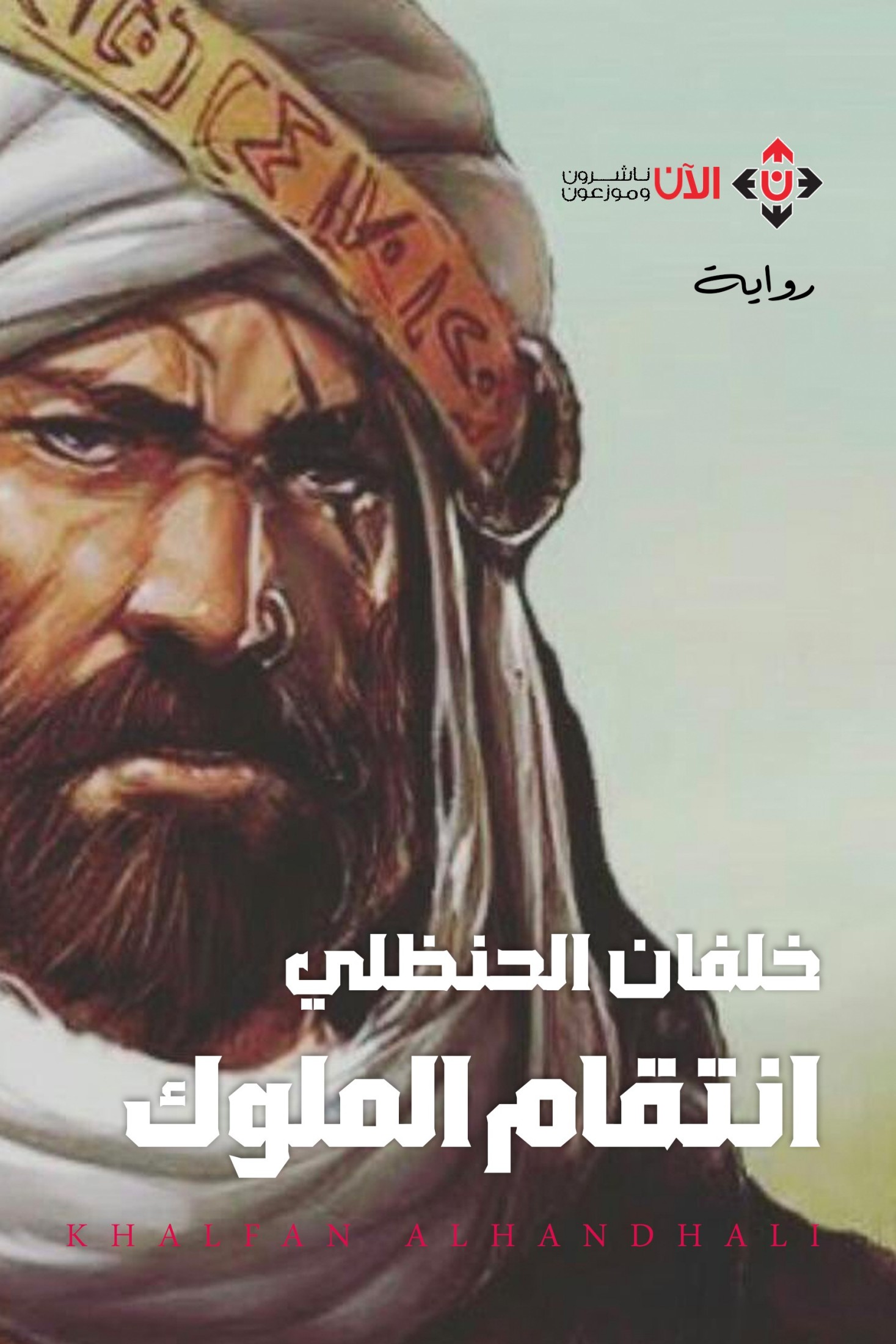 الشهادة والاحتجاج في الرواية