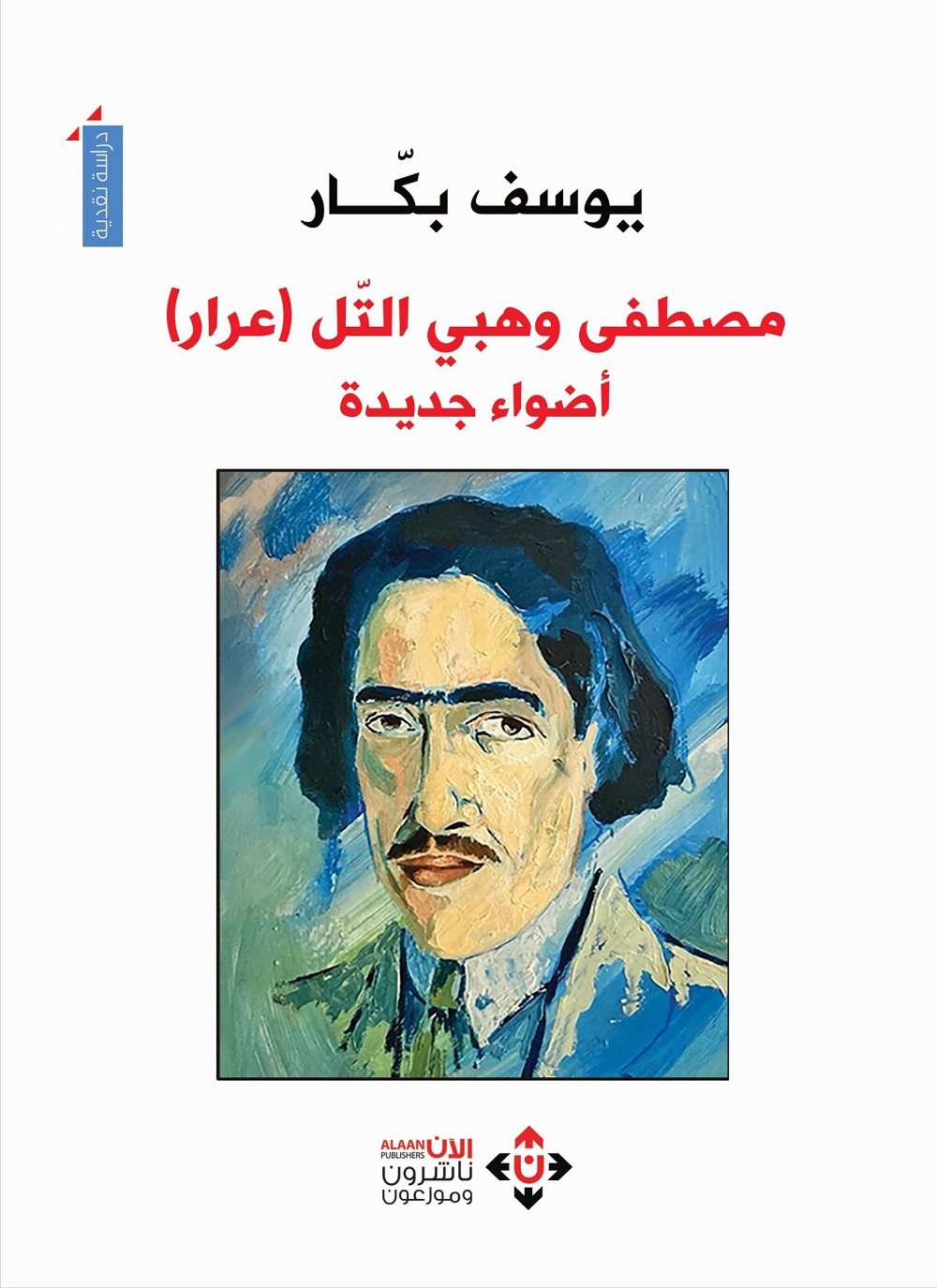 مصطفى وهبي التل عرار: أضواء جديدة