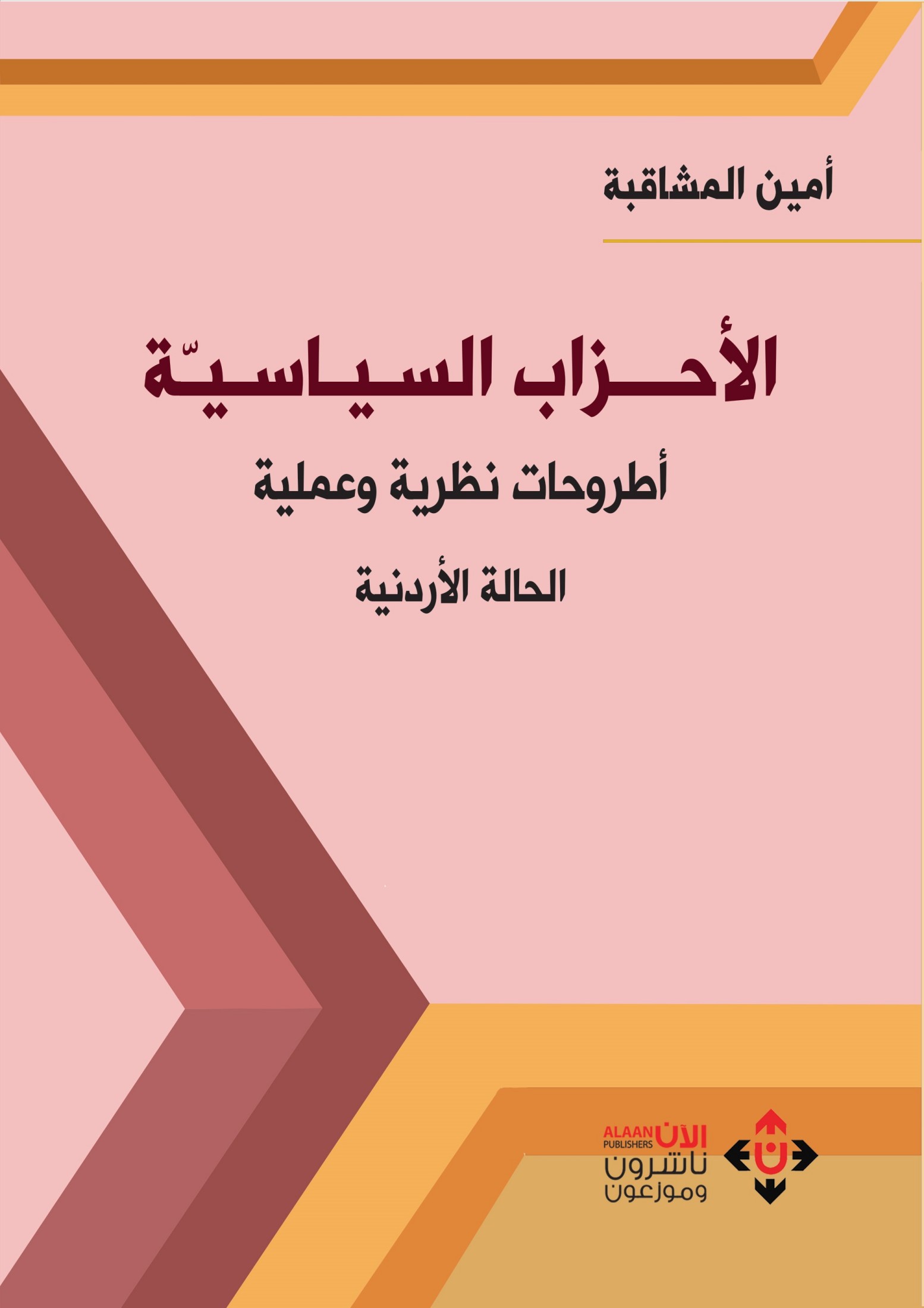 الأحزاب السياسية: اطروحات نظرية وعملية-الحالة الاردنية