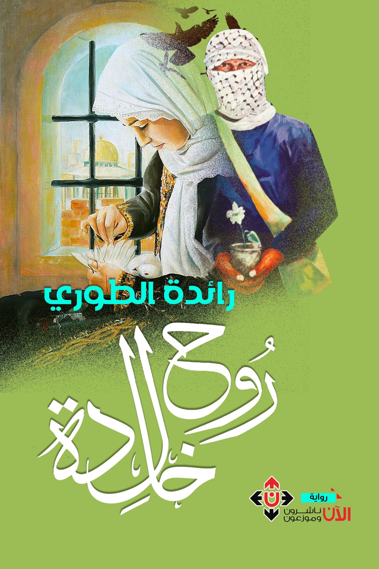 روح خالدة