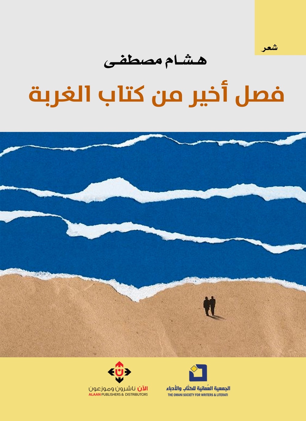 فصل أخير من كتاب الغربة