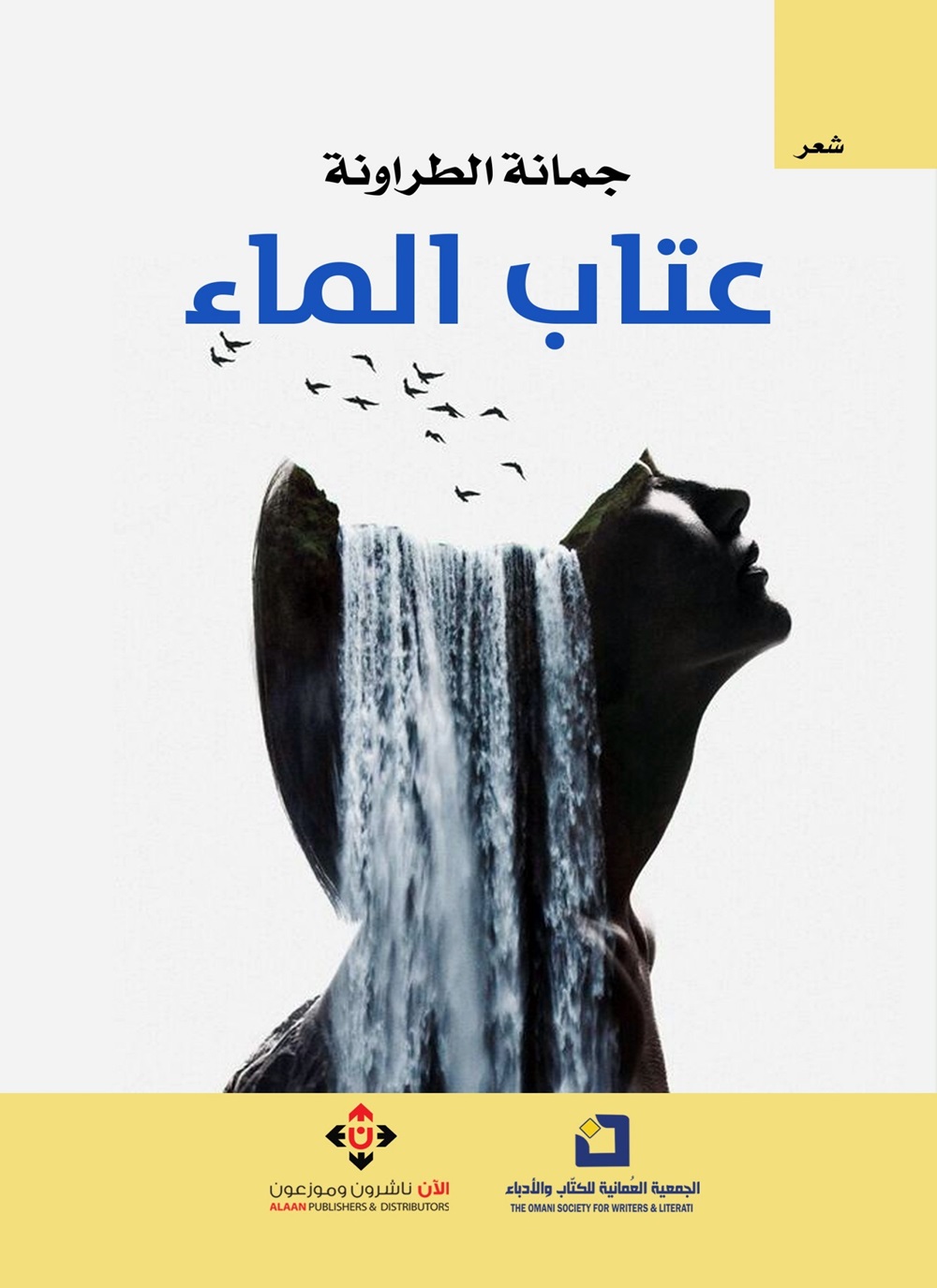 عتاب الماء