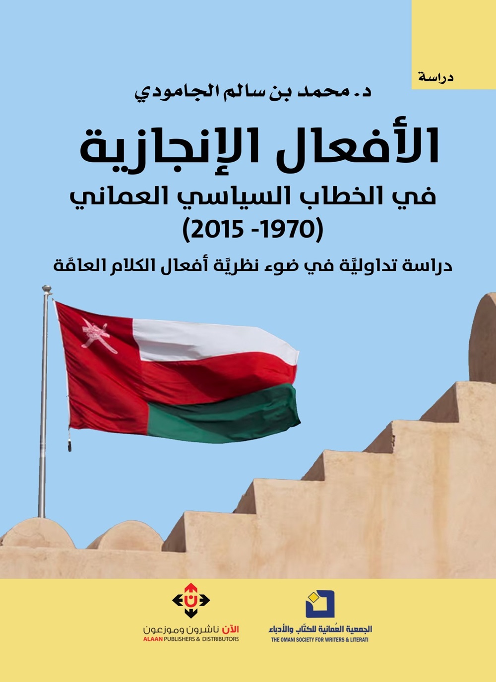 الأفعال الإنجازية في الخطاب السياسي العماني (1970-2015)..: دراسة تداولية في ضوء نظرية أفعال الكلام العامة