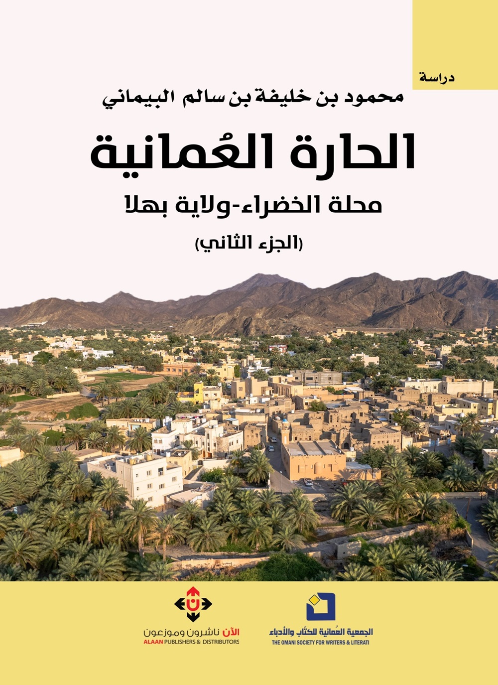 الحارة العمانية..: مجلة الخضراء - ولاية بهلا - الجزء الثاني