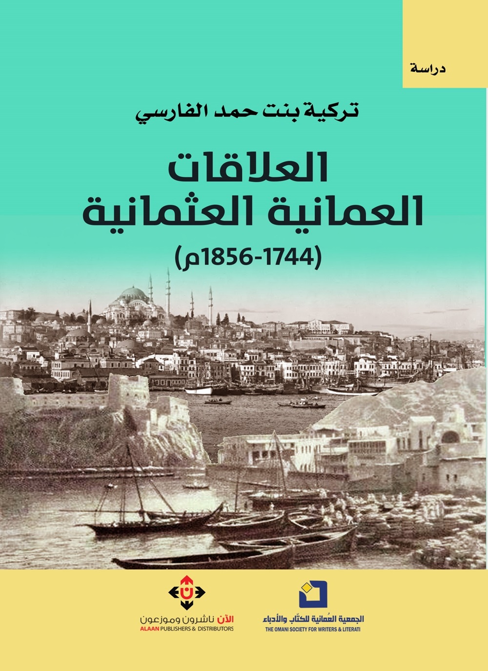 العلاقات العمانية العثمانية - 1744-1856م