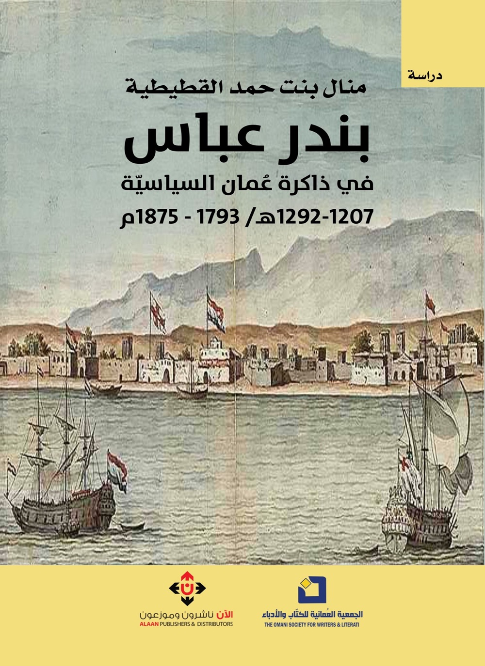 بندر عباس في ذاكرة عُمان السياسية: 1207-1292هـ/1793-1875م