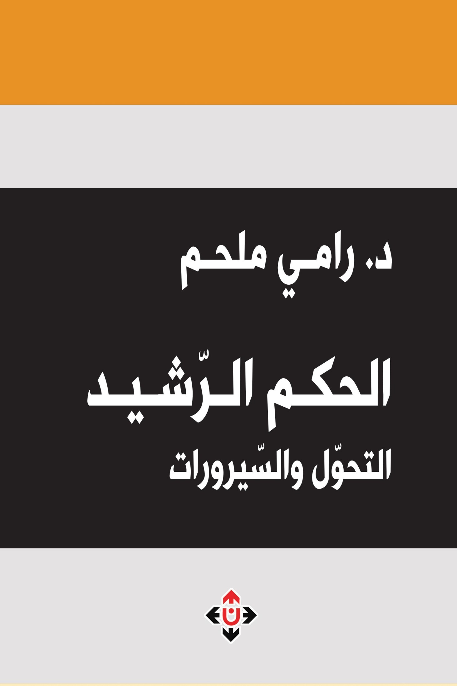 الحكم الرشيد: التحول والسيرورات