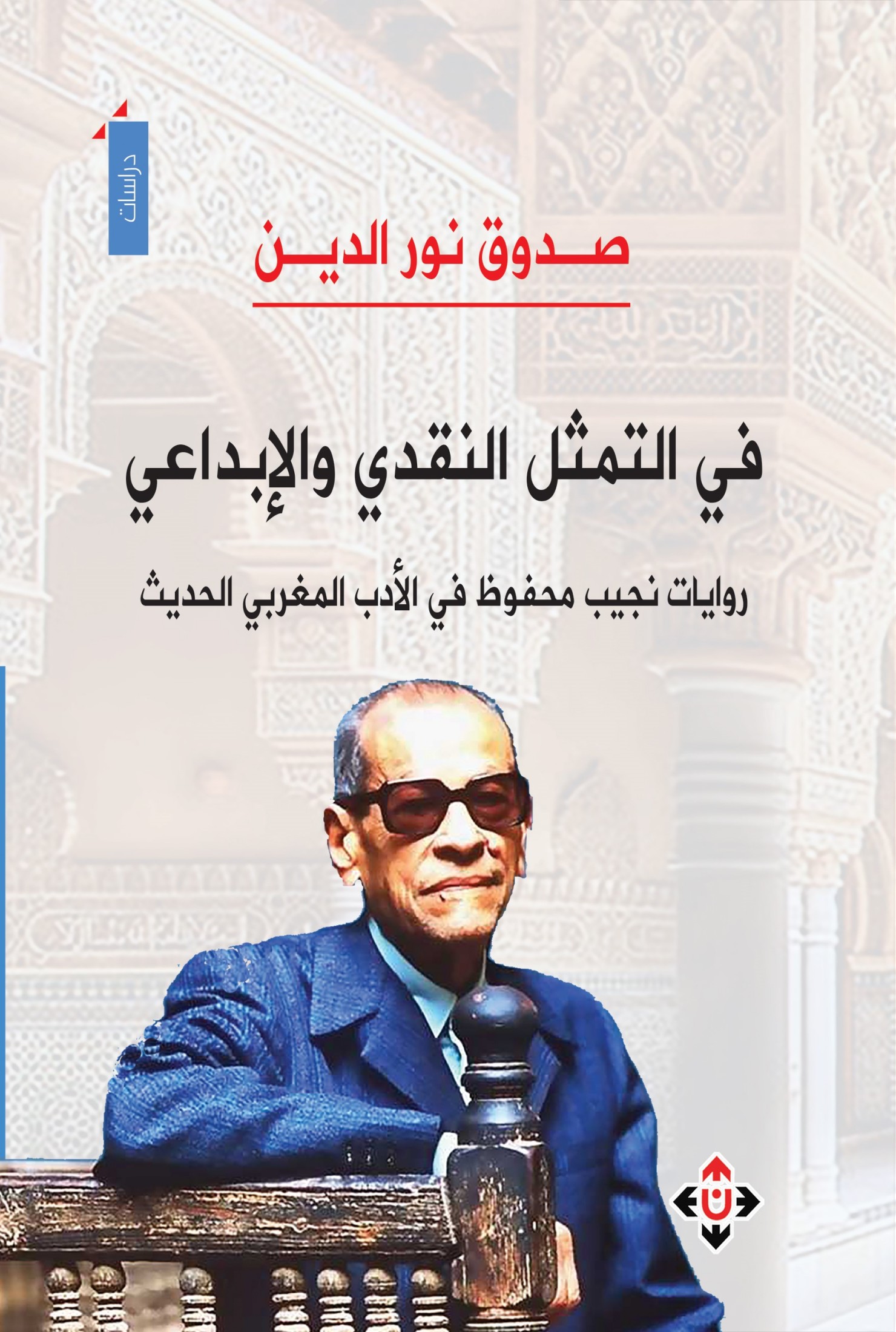 فروايات نجيب محفوظ في الأدب المغربي الحديث: ي التمثل النقدي والإبداعي..