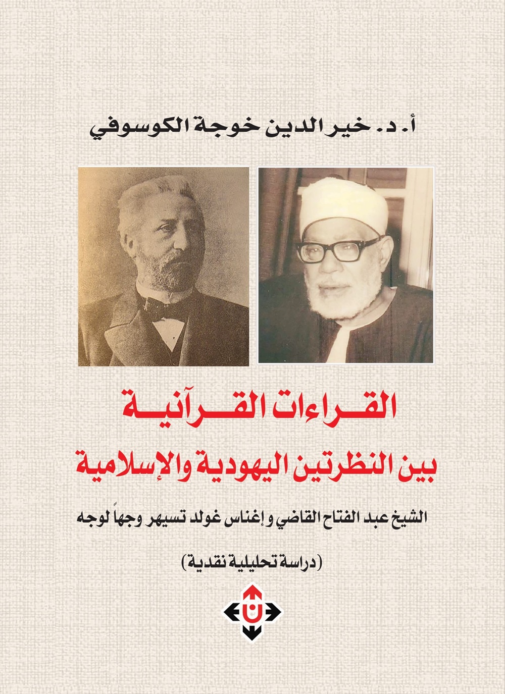 القراءات القرآنية بين النظرتين اليهودية والإسلامية: الشيخ عبدالفتاح القاضي و إغناس غولد تسهير وجها لوجه