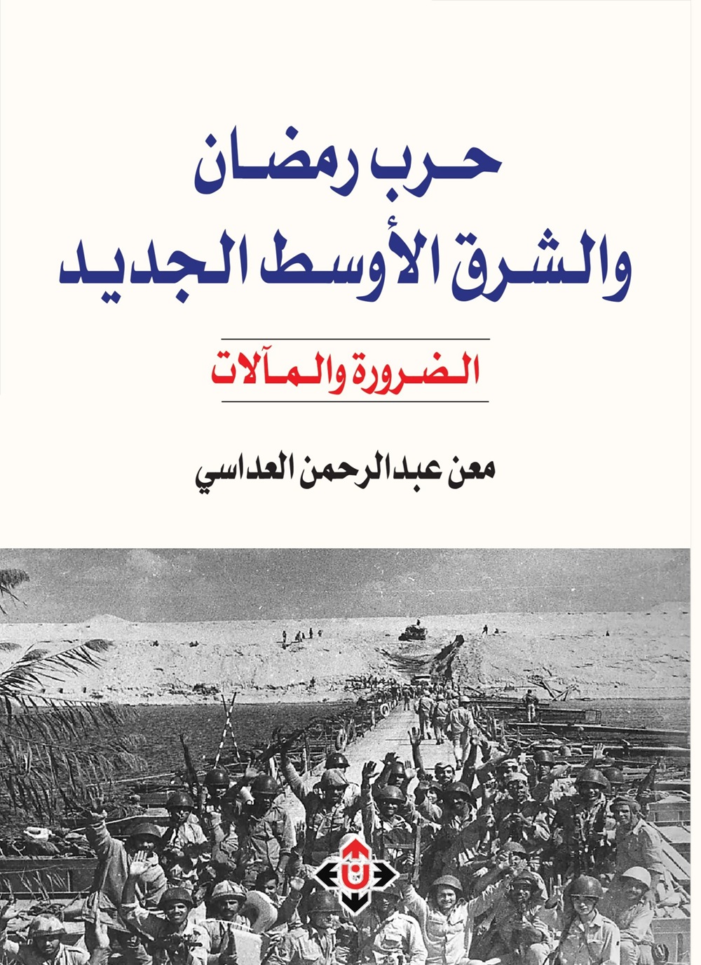 حرب رمضان والشرق الأوسط الجديد: الضرورة والمآلات