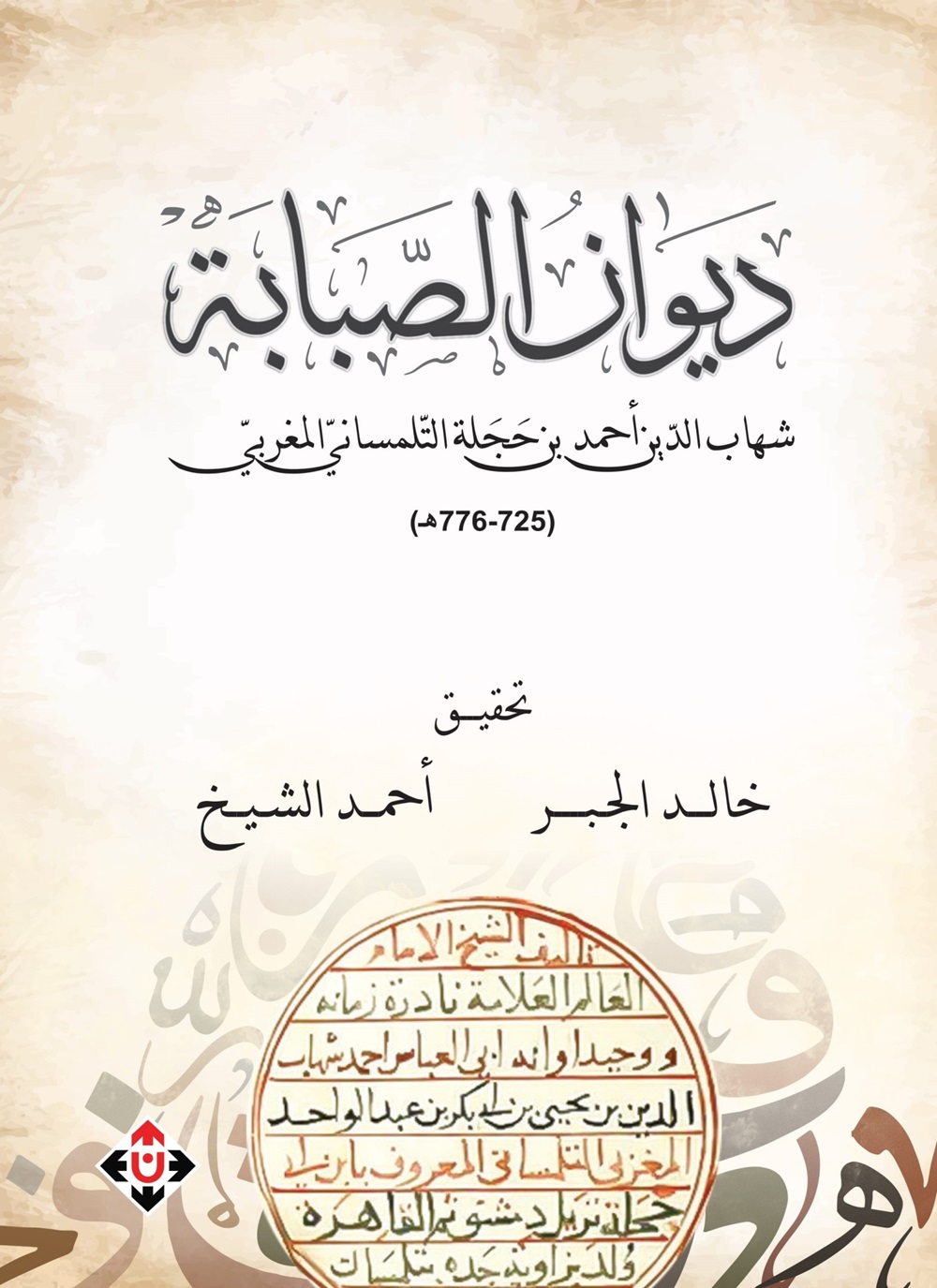 ديوان الصبابة: شهاب الدين أحمد بن أبي حجلة التلمساني المغربي (725-776هـ)