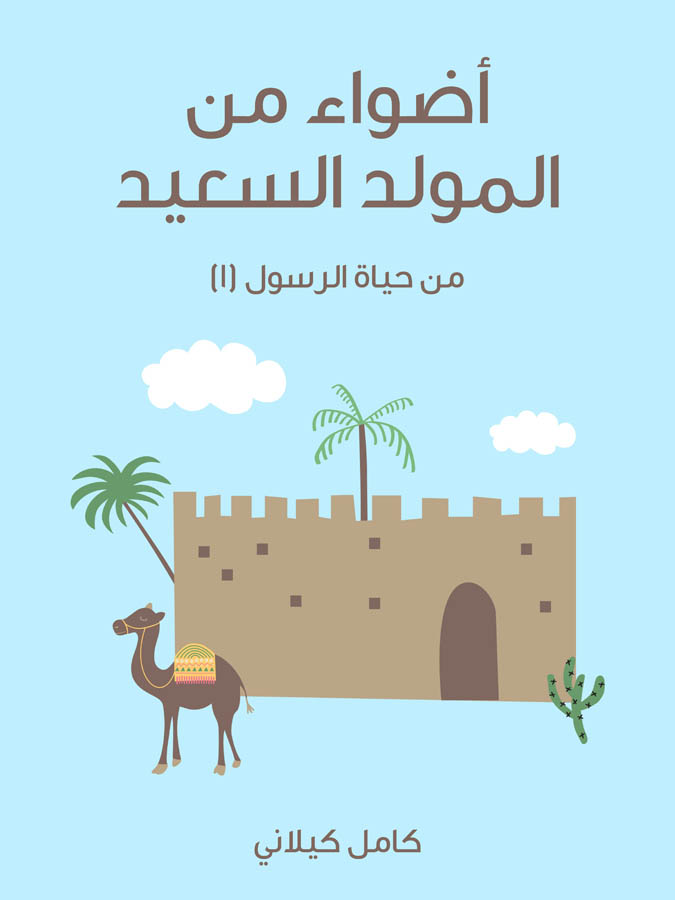 أَضْوَاءٌ مِنَ الْمَوْلِدِ السَّعِيدِ: مِنْ حَيَاةِ الرَّسُولِ (١)