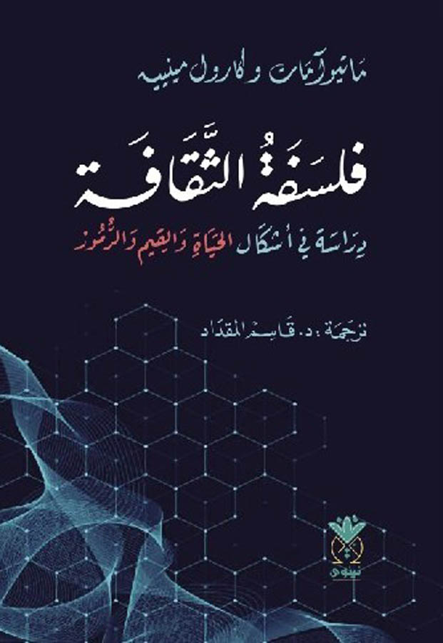 فلسفة الثقافة- دراسة في أشكال الحياة و القيم و الرموز