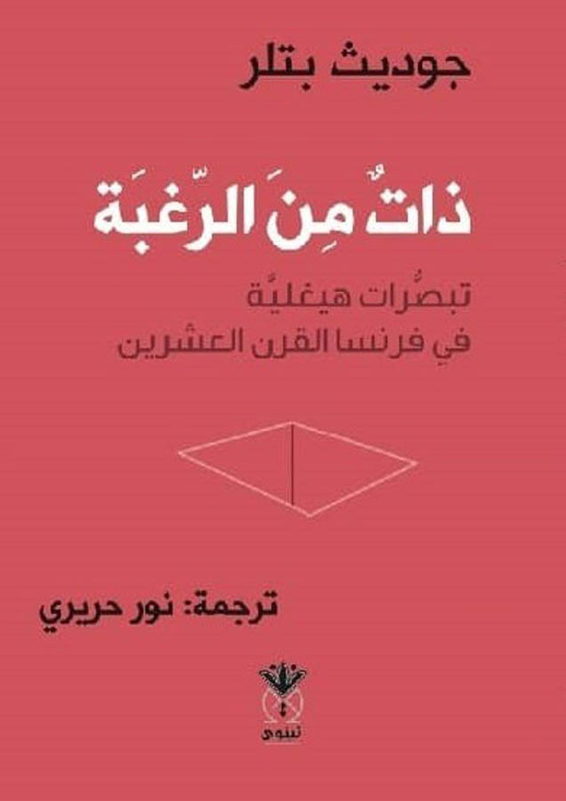 ذات من الرغبة-تبصرات هيغلية في فرنسا القرن العشرين