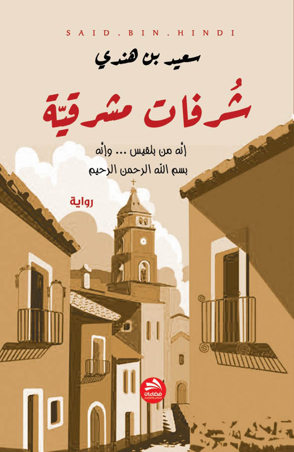 شُرفات مشرقيّة