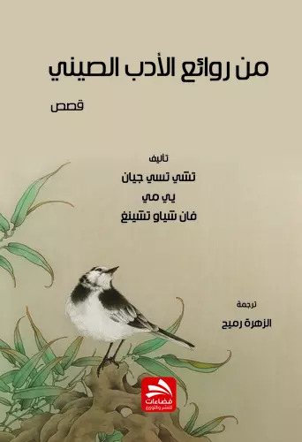 من روائع الأدب الصيني