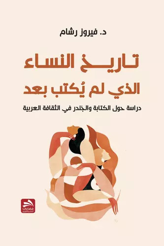 تاريخ النساء الذي لم يُكتب بعد