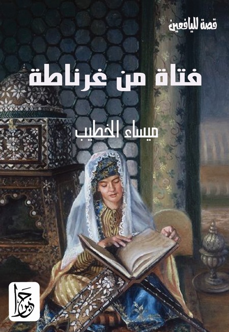 فتاة من غرناطة