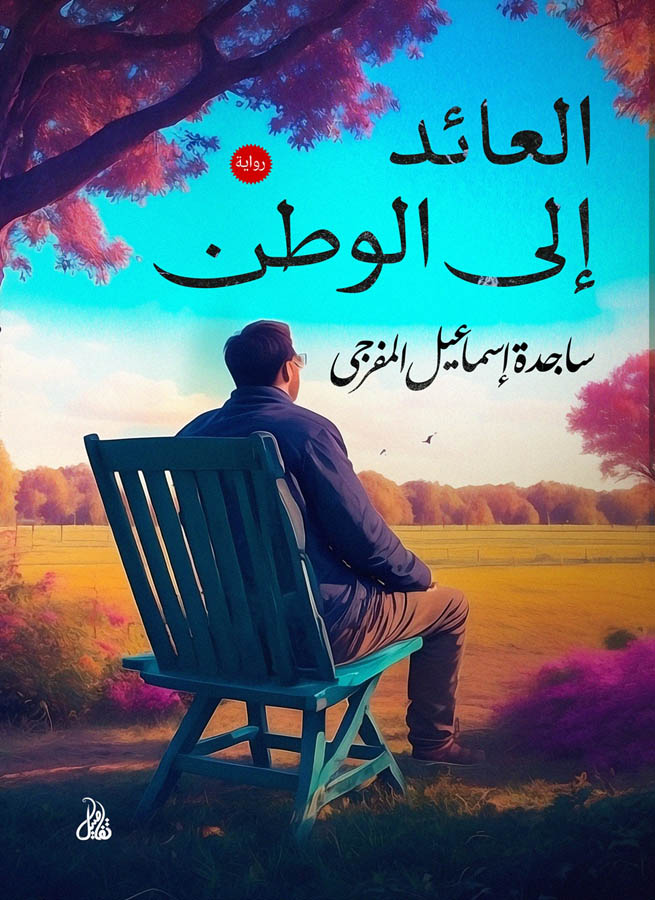 العائد إلى الوطن