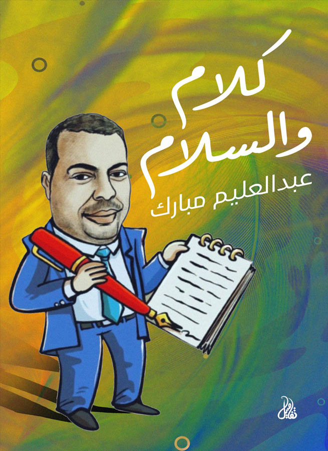 كلام والسلام