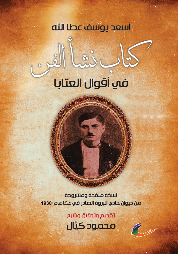 حادي البروة.. من ذاكرة الزّجل الفلسطينيّ، كتاب نشأ الفن: في أقوال العتاب