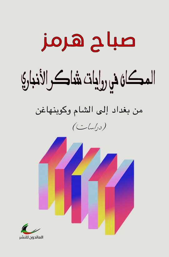 المكان في روايات شاكر الأنباري: من بغداد إلى الشام وكوبنهاغن