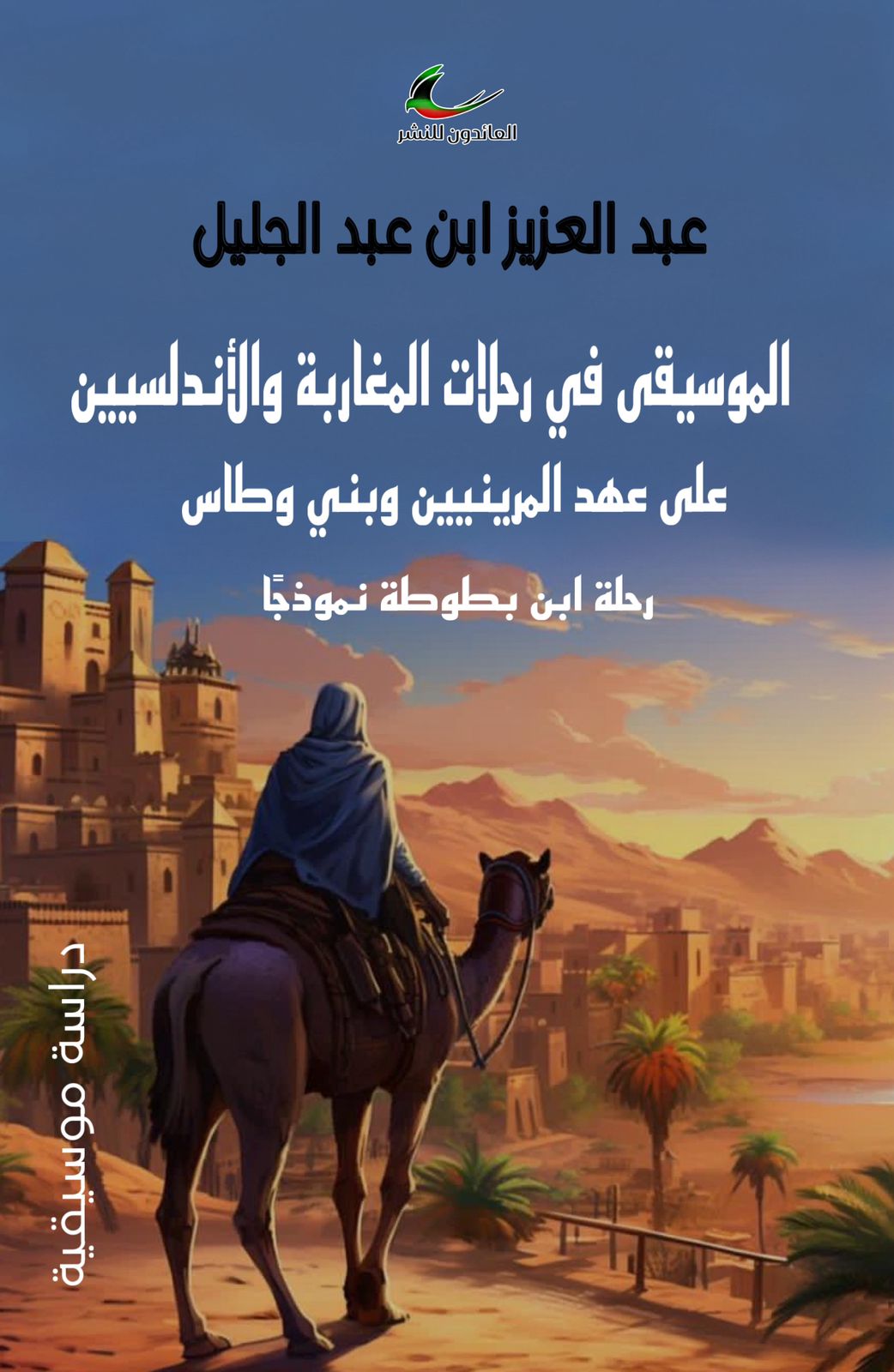 الموسيقى في رحلات المغاربة والأندلسيين على عهد المرينيين وبني وطاس: رحلة ابن بطوطة نموذجًا