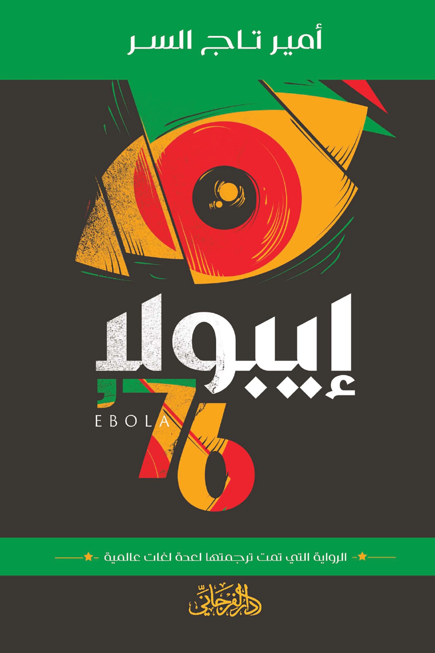 إيبولا 76