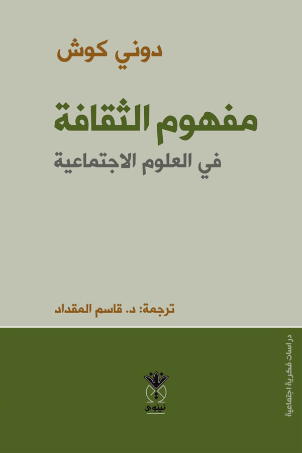 مفهوم الثقافة في العلوم الاجتماعية