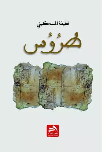 طُرُوس