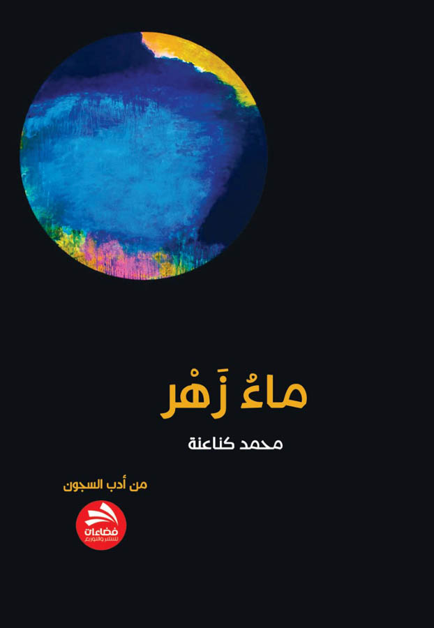 ماءُ زَهْر